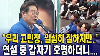 "우리 고민정, 열심히 잘하지만.." 연설 중 갑자기 호명하더니....