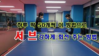 하루 딱 50개씩 이 방법으로 서브 강하게 회전을 주는 방법