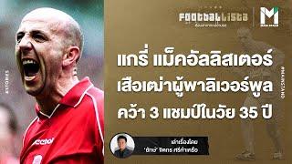 แกรี่ แม็คอัลลิสเตอร์  เสือเฒ่าผู้พา ลิเวอร์พูล คว้าแชมป์ ในวัย 35 ปี | Footballista EP.366