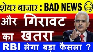 STOCK MARKET में और गिरावट का खतरा RBI लेगा बड़ा फैसला? STOCK MARKET CRASH SHARE MARKET CRASHSMKC