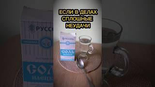 Если в делах сплошные неудачи, досмотрите до конца #заговоры #шепотки #гороскоп #эзотерика