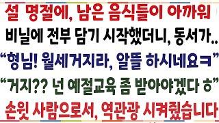 (반전신청사연)설명절에 남은 음식들이 아까워 비닐에 전부 담기시작했더니 동서라 "형님 월세거지라 알뜰하시네요" 넌 예절교육좀 받아야겠다 [신청사연][사이다썰][사연라디오]