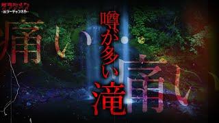 【心霊】念が溜まる滝「痛い痛い…」その意味は一体…//神奈川心霊スポット・夕日の滝
