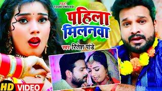 #Video | पहिला मिलनवा | #Ritesh Pandey, Ft. #Toshi Dwivedi | Pahila Milanwa | Bhojpuri Song 2022