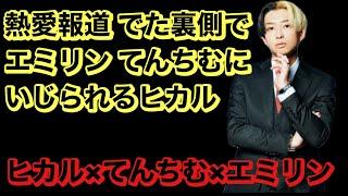 ヒカル 熱愛報道！！ 報道が出た裏側で てんちむ エミリンにいじられるヒカル