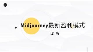 midjourney最新盈利模式~    #项目#运营