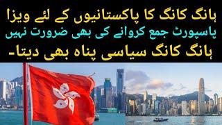 Hong Kong visa for Pakistani || How to get Hong Kong visa || Hong Kong visa process and Detail