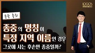 종중원 범위 | ﻿종중의 명칭이 특정 지역 이름인 경우, 그 지역에 거주하는 후손만 종중원일까?