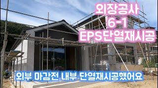 목조주택의 시공과정 외장공사 6-1"EPS단열재시공"