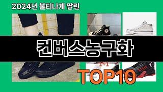 컨버스농구화 2024 최신 쿠팡로켓배송 추천 Top 5