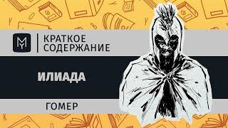 Краткое содержание - Илиада