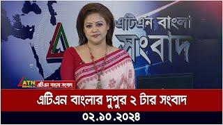 এটিএন বাংলার দুপুর ২ টার সংবাদ। ০২-১০-২০২৪ । Bangla Khobor | Ajker News