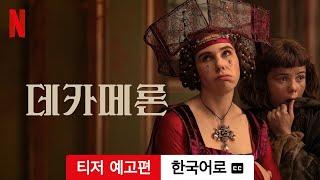 데카메론 (시즌 1 티저 예고편 자막이 달린) | 한국어로 예고편 | Netflix