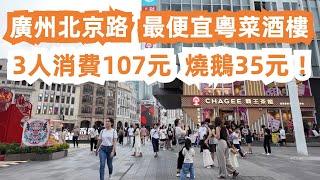 廣州北京路！最便宜粵菜酒樓！3人消費107元！我們最喜歡的餐廳之一！燒鵝35元 ！炒牛河28元！本地市場！絕不能錯過！交通路線！美食攻略！旅遊推薦！Canton Food Tour｜GuangZhou