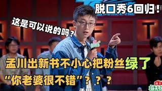 脱口秀6最新爆笑！孟川卖新书把粉丝给绿了？你小子也是有点本事在身上！| 脱口秀和ta的朋友们 | 脱口秀大会 | 脱口秀大会第六季