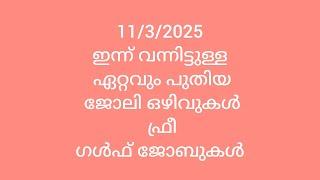 11/3/2025 ഇന്നു വന്നിട്ടുള്ള @ ഏറ്റവും പുതിയ# ജോലി ഒഴിവുകൾ# ഫ്രീ # ഗൾഫ് ജോബുകൾ #