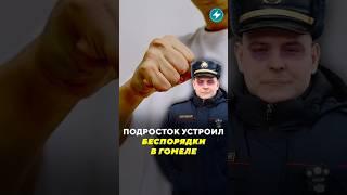 Подросток устроил беспорядок в Гомеле / Новости #гомель #подросток #мвд #задержание #тц #школьник
