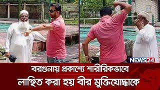 বরগুনায় প্রকাশ্যে শারীরিকভাবে লাঞ্ছিত করা হয় বীর মুক্তিযোদ্ধাকে | Freedom fighter | Borguna | News24