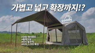 장점만 모아서 만든 신상 에어텐트 추천 / 쿠디 웨이브 실사용 리뷰 / 단점과 사용팁도 알려드려요