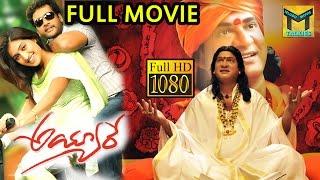 Ayyare Telugu Full Length Movie HD  || Rajendra Prasad, Shivaji, Sai Kumar