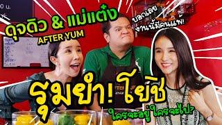 แม่แต๋งดุจดิว AfterYum รุมยำโยชิ ใครจะอยู่ใครจะไป !!!   บอกเลยงานนี้มีคนแพ้