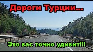 ДОРОГИ В ТУРЦИИ. Это вас удивит!!!