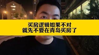 买房逻辑如果不对就先不要在青岛买房了