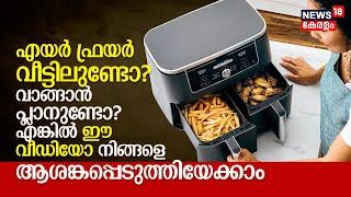 AIR FRYER വീട്ടിലുണ്ടോ? വാങ്ങാൻ പ്ലാനുണ്ടോ? എങ്കിൽ ഈ വീഡിയോ നിങ്ങളെ ആശങ്കപ്പെടുത്തിയേക്കാം, Warning