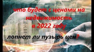 Прогноз цен на недвижимость в 2022 году. Когда лучше покупать квартиру? Рынок недвижимости.