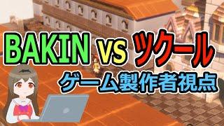 【BAKIN vs ツクール】ゲーム製作者視点で徹底比較！