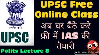 Polity की आठवी  फ्री अनलाईन UPSC क्लास | Free Online IAS Class | Polity Lecture 8 | ONLY UPSC