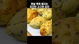 밀가루 빵 먹지말고 고구마 이렇게 드세요 #노밀가루