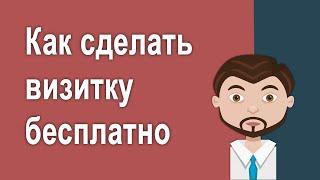 Как сделать визитку онлайн бесплатно и сохранить файл для печати