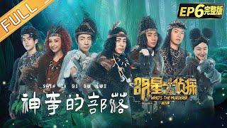 Who's the murderer S6 EP6：Mystery Tribe丨MGTV