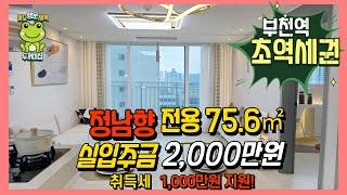 [부천신축오피스텔] 부천역 초초역세권 | 할인분양 최대 1억원까지 | 곧 분양마감!!! |실입주금  2000만(B240809) [부천심곡동오피스텔]