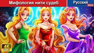 Мифология нити судеб ‍ сказки на ночь  русский сказки -  @WOARussianFairyTales