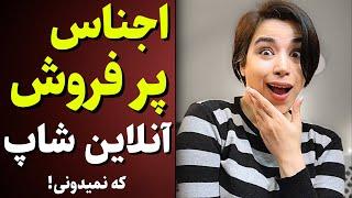 جز این اجناس هرچی برای آنلاین شاپت بیاری بیهودست(اطلاعات تجربی!)