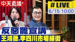 【中天直播 #LIVE】反惡罷宣講! 王鴻薇.李四川市場掃街20250615@中天新聞CtiNews