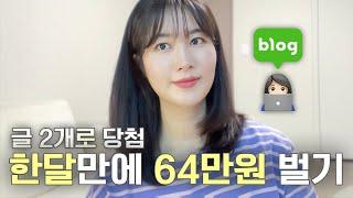 블로그 시작과 동시에 수익화? 첫 달 64만원 번 방법 다 알려드립니다.