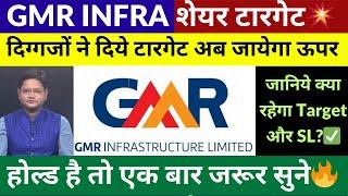 GMR INFRA SHARE LATEST NEWS TODAY | GMR INFRA SHARE TARGET | BUY HOLD OR SELL?