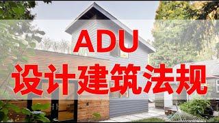 后院建小屋 ADU 的设计，建筑，法规