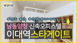 [복덩이TV]⭐이대역스타게이트⭐ 눈이 번쩍나는 양창을 선택한다! 이대역 바로앞 최고프리미엄급 오피스텔 고층남향 양층 자세히 보기