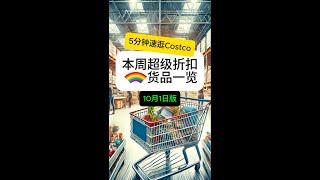 【EP4】5分钟速逛Costco！10月1日探店实拍超值折扣必买品#toronto #costco