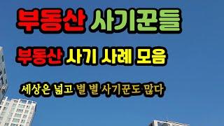 부동산 사기 사례를 모아봤습니다. #부동산 사기