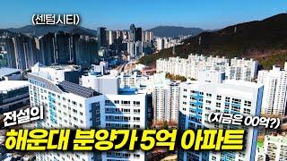 해운대 센텀시티 5억 분양했던 아파트 입주하네요 | 태박이