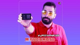 کارت هوشمند وی کارت