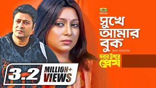 Sukhe Amar Buk Veshe | Sad Version | সুখে আমার বুক ভেসে যায় | ft Ferdous, Shabnur | Monir Khan