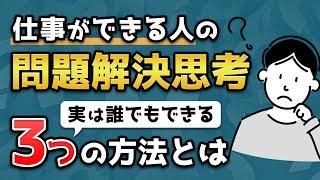 【超キホンの仕事術】誰でもできる問題解決思考