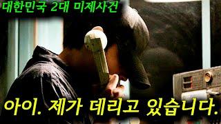 세상에 완전 범죄란 없다 33년 전, 전국민을 충격에 안겨 준 《그놈 목소리》의 실제 사건《이형호 군 유괴사건》 미제사건이 되어버린 이유