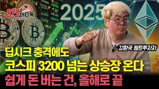 딥시크 충격에도 코스피 3200이상 간다 "이유는?" / 쉽게 돈 벌 기회, 올해로 끝, 놓치면 안된다 "주가 급락은 기회" | 강환국 퀀트투자자